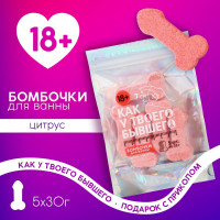 Сувениры - Набор бомбочек для ванны с цитрусовым ароматом «Как у бывшего»
