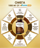Общеукрепляющие - Пищевая добавка SuperCaps OMEGA-3 - 50 капсул (1000 мг)