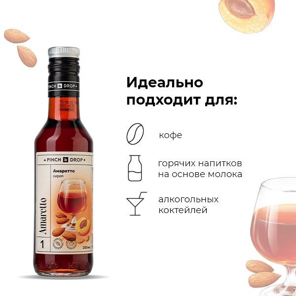 Сироп «Амаретто» Pinch&Drop;стекло;250мл;D=54,H=202мм