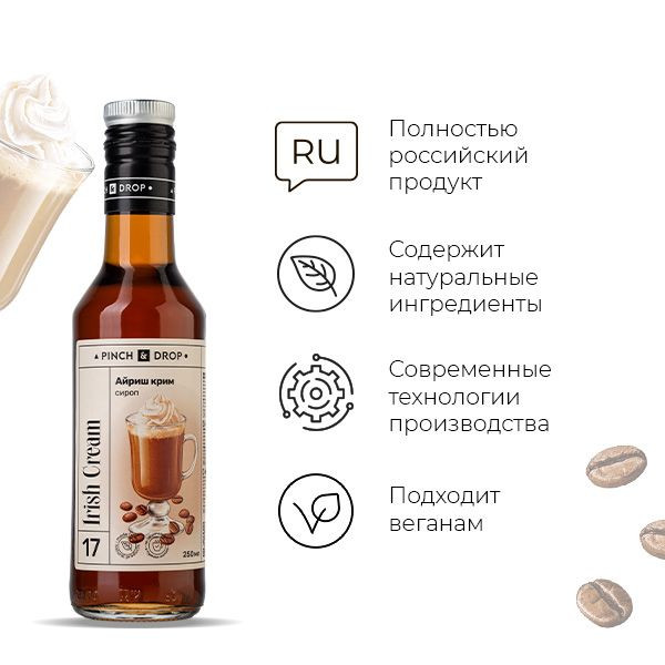 Сироп «Айриш Крим» Pinch&Drop;стекло;250мл;D=54,H=202мм