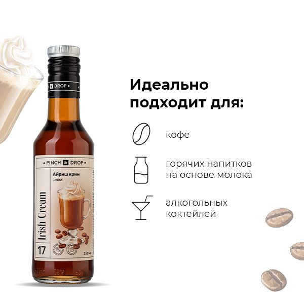 Сироп «Айриш Крим» Pinch&Drop;стекло;250мл;D=54,H=202мм