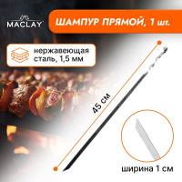 Прямой шампур Maclay толщиной 1,5 мм - 45 см.