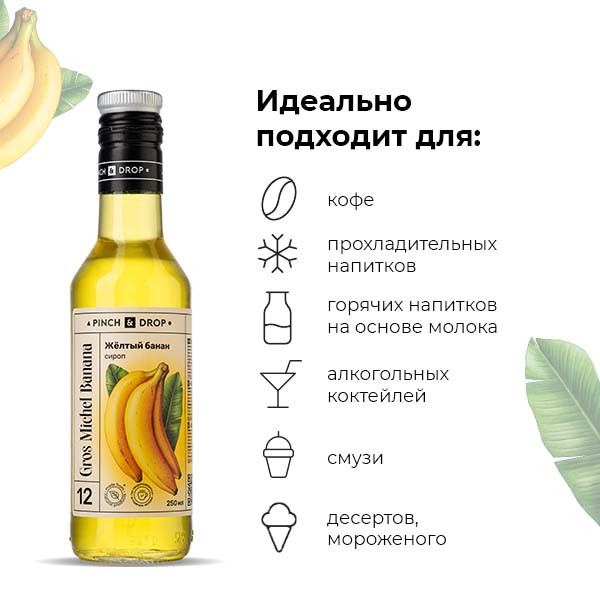 Сироп «Желтый Банан» - 250 мл.