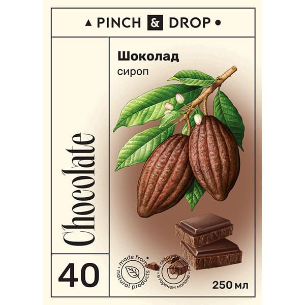 Сироп «Шоколад» Pinch&Drop;стекло;250мл;D=54,H=202мм;черный