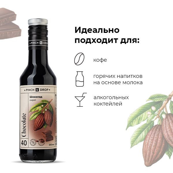 Сироп «Шоколад» Pinch&Drop;стекло;250мл;D=54,H=202мм;черный