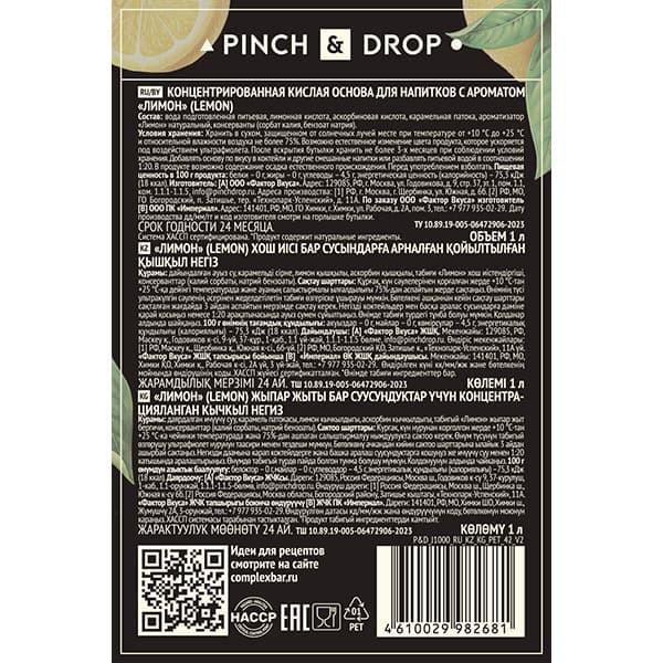 Концентрированная кислая основа «Лимон» Pinch&Drop;стекло;1л;D=85,H=330мм