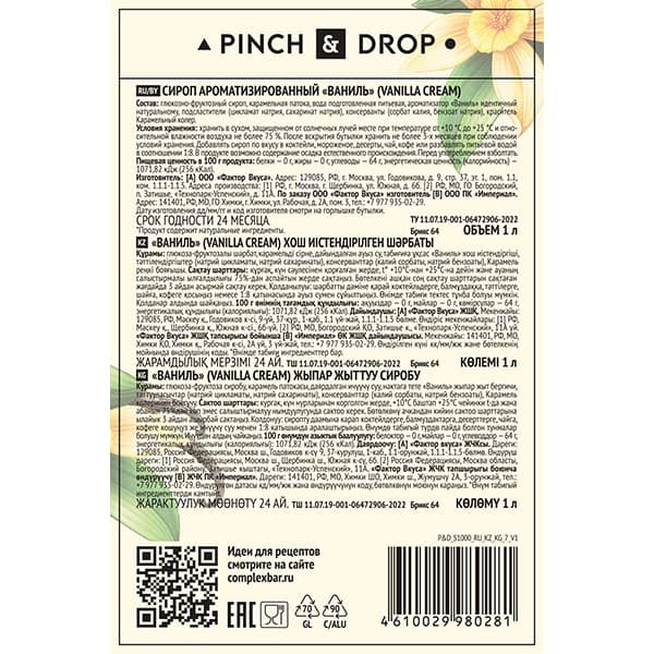 Сироп «Ваниль» Pinch&Drop;стекло;1л;D=85,H=330мм