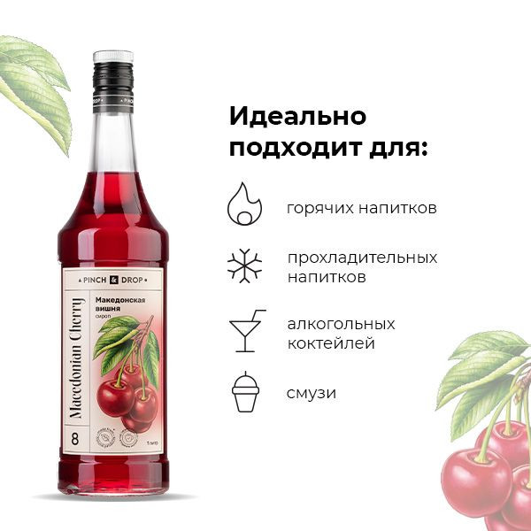 Сироп «Македонская вишня» Pinch&Drop;стекло;1л;D=85,H=330мм;красный