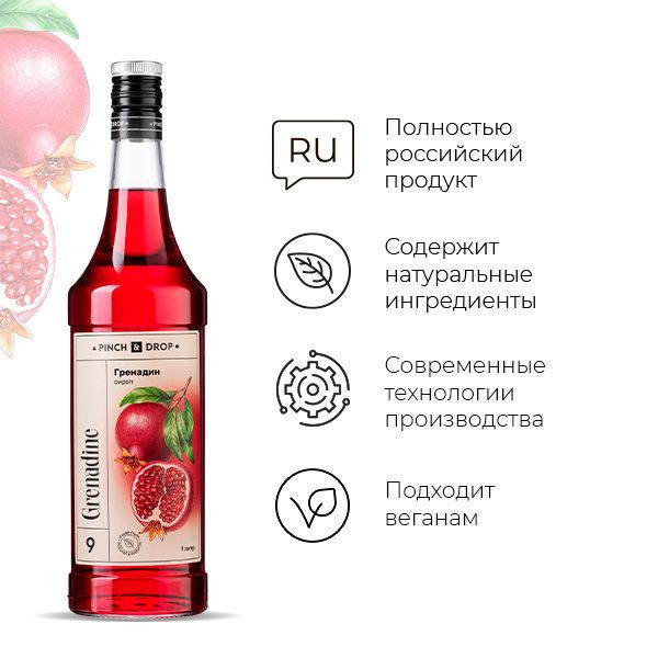 Сироп «Гренадин» Pinch&Drop;стекло;1л;D=85,H=330мм;красный