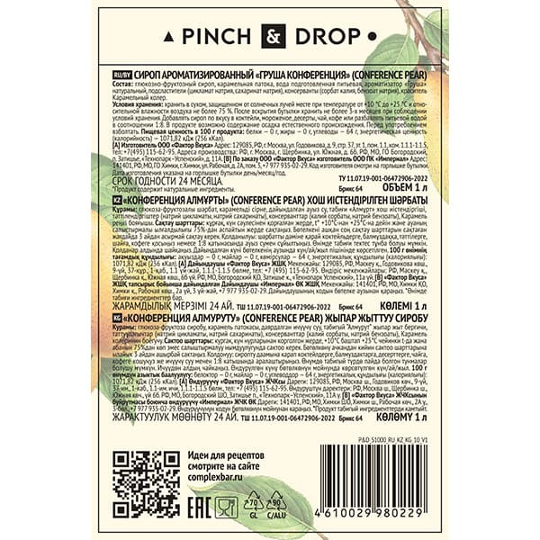 Сироп «Груша Конференция» Pinch&Drop;стекло;1л;D=85,H=330мм