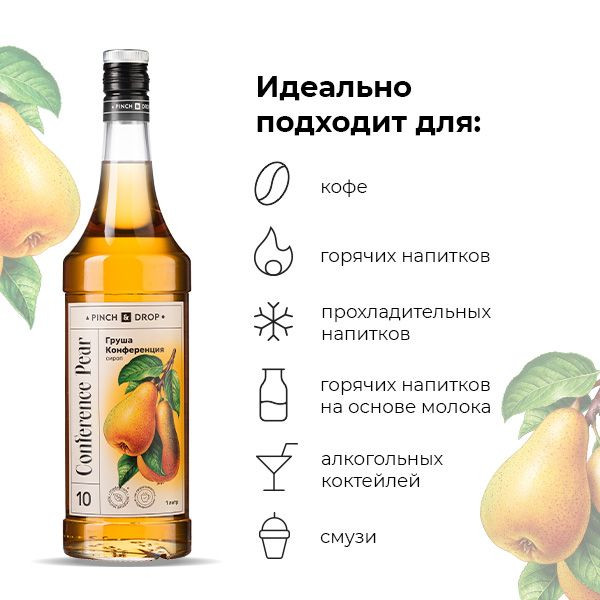 Сироп «Груша Конференция» Pinch&Drop;стекло;1л;D=85,H=330мм