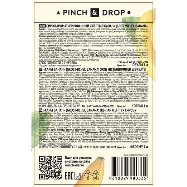 Сироп «Желтый Банан» Pinch&Drop;стекло;1л;D=85,H=330мм;желт.