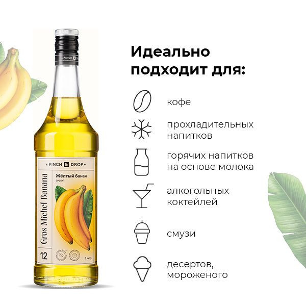 Сироп «Желтый Банан» Pinch&Drop;стекло;1л;D=85,H=330мм;желт.