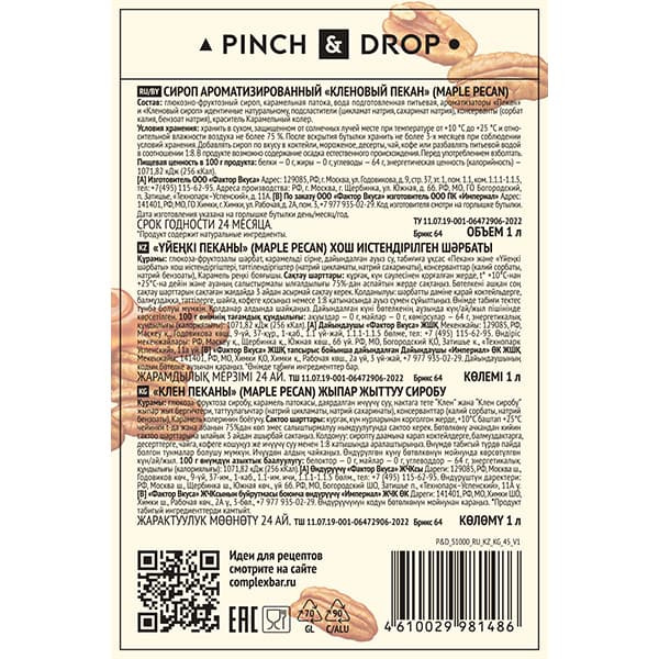 Сироп «Кленовый Пекан» Pinch&Drop;стекло;1л;D=45,H=330мм