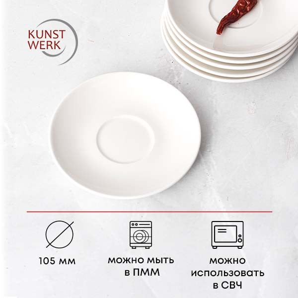 Белое блюдце «Кунстверк» (диаметр 10,5 см)