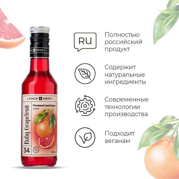 Сироп «Розовый грейпфрут» - 250 мл.