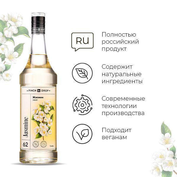 Сироп «Жасмин» Pinch&Drop;стекло;1л;D=85,H=330мм;белый