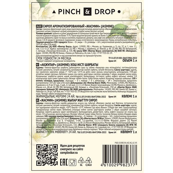Сироп «Жасмин» Pinch&Drop;стекло;1л;D=85,H=330мм;белый