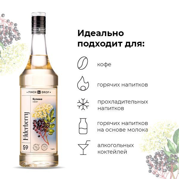 Сироп «Бузина» Pinch&Drop;стекло;1л;D=85,H=330мм;белый