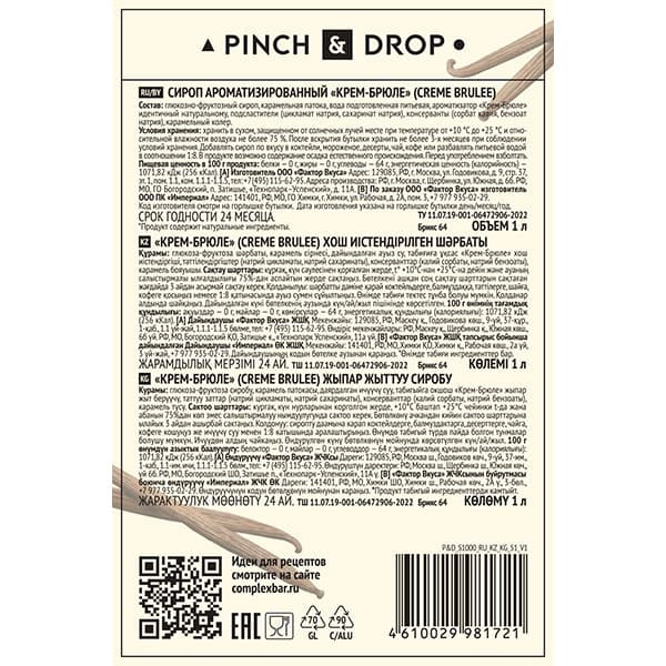Сироп «Крем Брюле» Pinch&Drop;стекло;1л;D=85,H=330мм