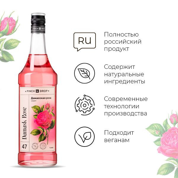 Сироп «Дамасская Роза» Pinch&Drop;стекло;1л;D=85,H=310мм