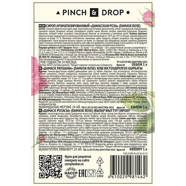Сироп «Дамасская Роза» Pinch&Drop;стекло;1л;D=85,H=310мм