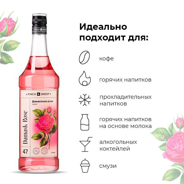 Сироп «Дамасская Роза» Pinch&Drop;стекло;1л;D=85,H=310мм