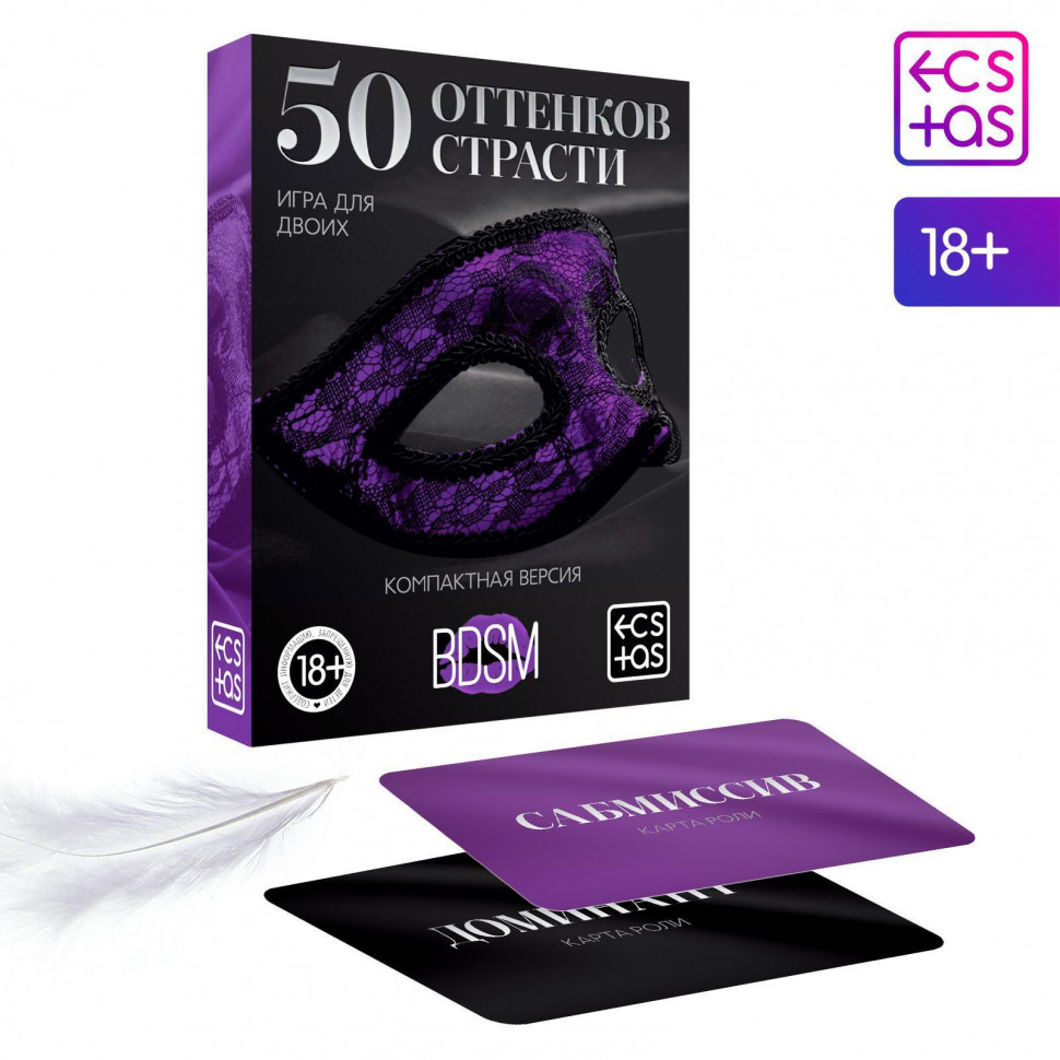 Игра в компактном формате  50 оттенков страсти 