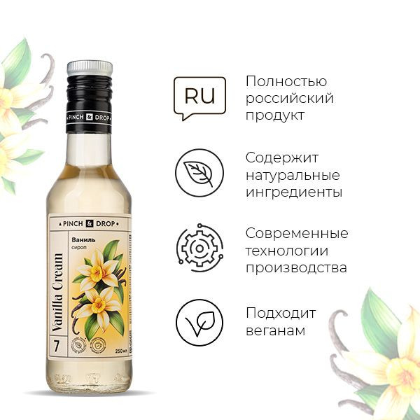 Сироп «Ваниль» Pinch&Drop;стекло;250мл;D=54,H=202мм;белый
