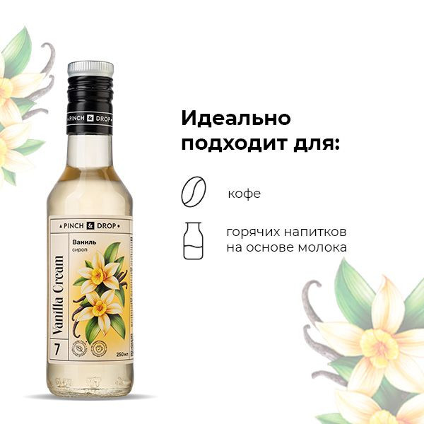 Сироп «Ваниль» Pinch&Drop;стекло;250мл;D=54,H=202мм;белый