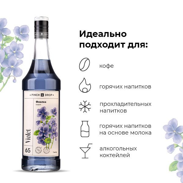 Сироп «Фиалка» Pinch&Drop;стекло;1л;D=85,H=330мм;синий