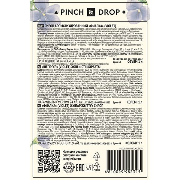 Сироп «Фиалка» Pinch&Drop;стекло;1л;D=85,H=330мм;синий