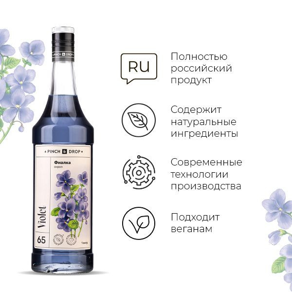 Сироп «Фиалка» Pinch&Drop;стекло;1л;D=85,H=330мм;синий