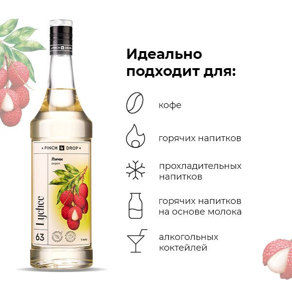Сироп «Личи» Pinch&Drop;стекло;1л;D=85,H=330мм;белый