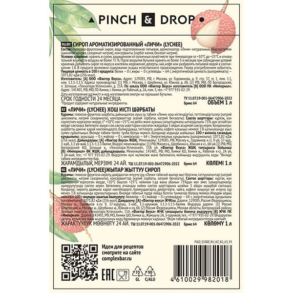 Сироп «Личи» Pinch&Drop;стекло;1л;D=85,H=330мм;белый
