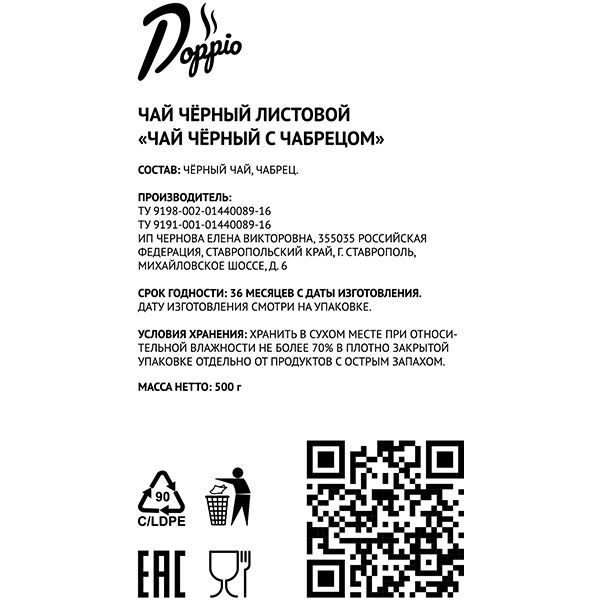 Чай ; черный с чабрецом листовой 500 г