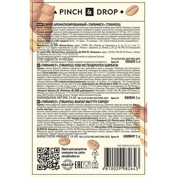 Сироп «Тирамису» Pinch&Drop;стекло;1л;D=85,H=330мм