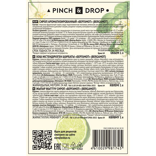 Сироп «Бергамот» Pinch&Drop;стекло;1л;D=85,H=330мм;белый
