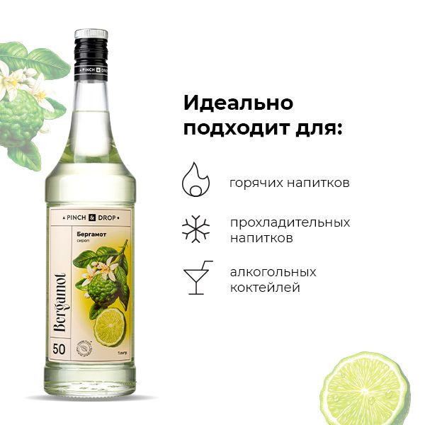 Сироп «Бергамот» Pinch&Drop;стекло;1л;D=85,H=330мм;белый