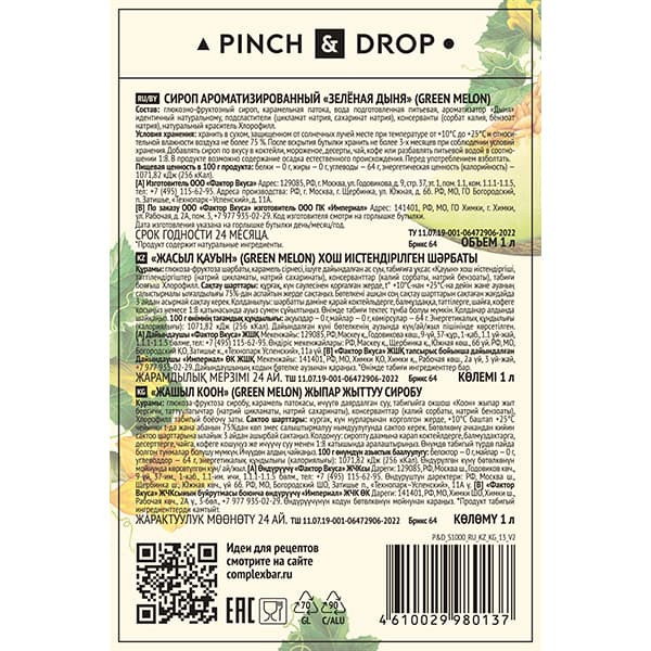 Сироп «Зеленая Дыня» Pinch&Drop;стекло;1л;D=85,H=330мм;зелен.