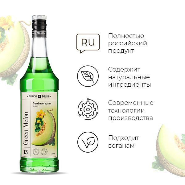 Сироп «Зеленая Дыня» Pinch&Drop;стекло;1л;D=85,H=330мм;зелен.