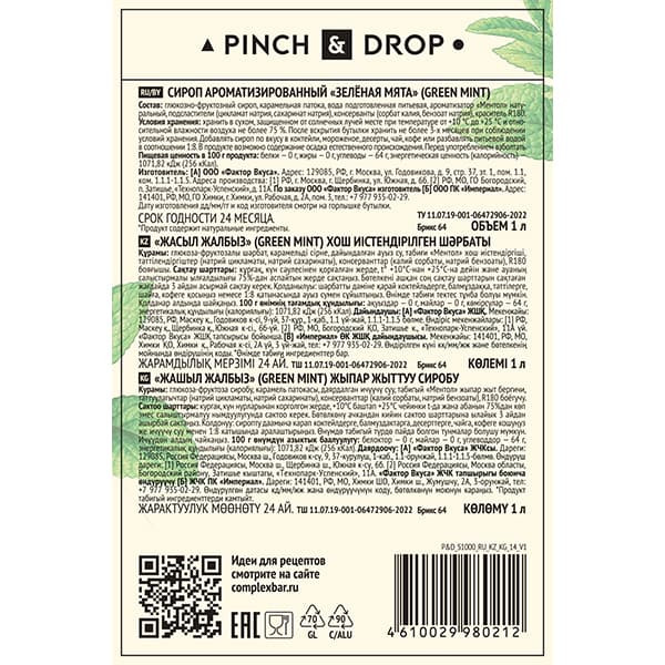 Сироп «Зеленая Мята» Pinch&Drop;стекло;1л;D=85,H=330мм