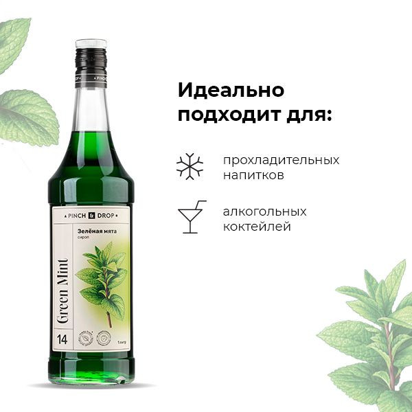 Сироп «Зеленая Мята» Pinch&Drop;стекло;1л;D=85,H=330мм