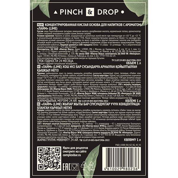 Концентрированная кислая основа «Лайм» Pinch&Drop;стекло;1л;D=85,H=330мм