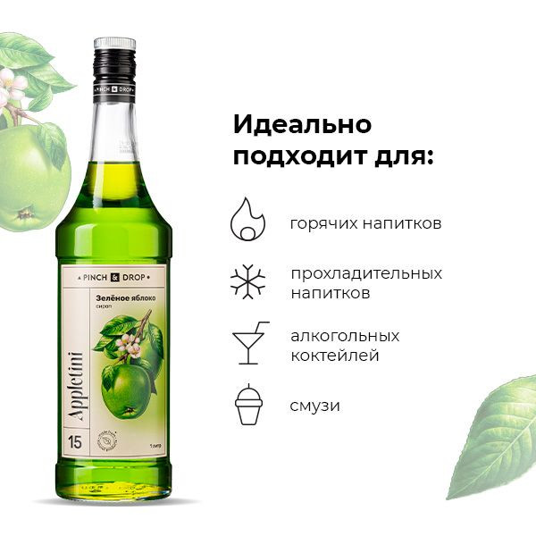 Сироп «Зеленое Яблоко» Pinch&Drop;стекло;1л;D=85,H=330мм;зелен.