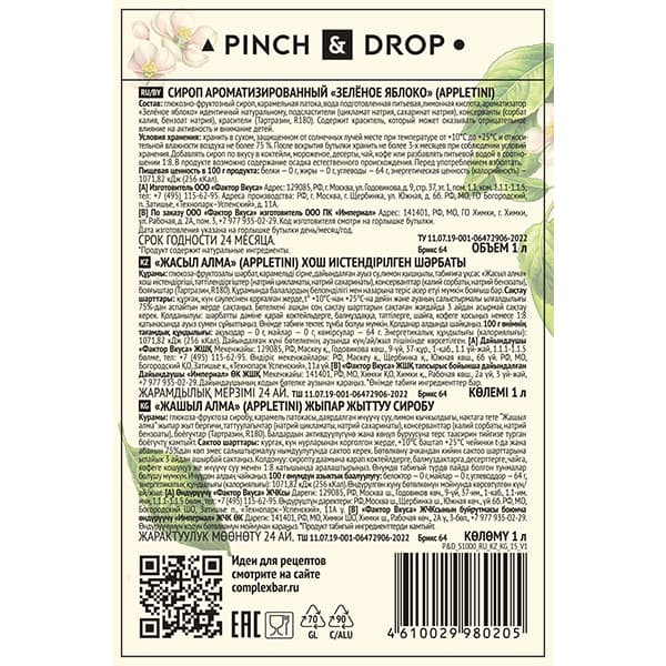 Сироп «Зеленое Яблоко» Pinch&Drop;стекло;1л;D=85,H=330мм;зелен.