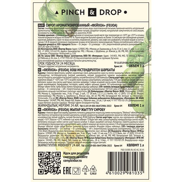 Сироп «Фейхоа» Pinch&Drop;стекло;1л;D=85,H=330мм;зелен.