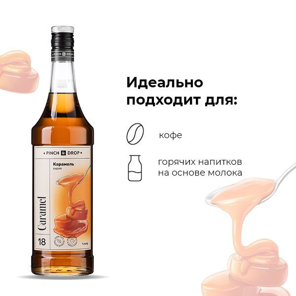 Сироп «Карамель» Pinch&Drop;стекло;1л;D=85,H=330мм