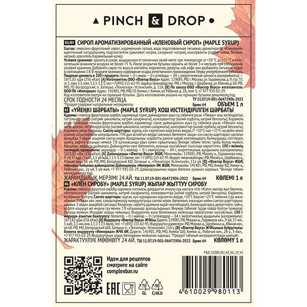 Сироп «Кленовый» Pinch&Drop;стекло;1л;D=85,H=330мм