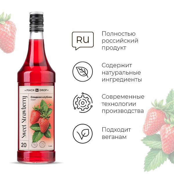 Сироп «Сладкая Клубника» Pinch&Drop;стекло;1л;D=85,H=330мм;красный